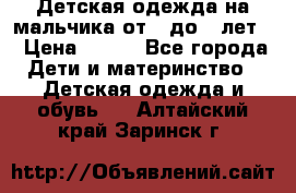 Детская одежда на мальчика от 0 до 5 лет  › Цена ­ 200 - Все города Дети и материнство » Детская одежда и обувь   . Алтайский край,Заринск г.